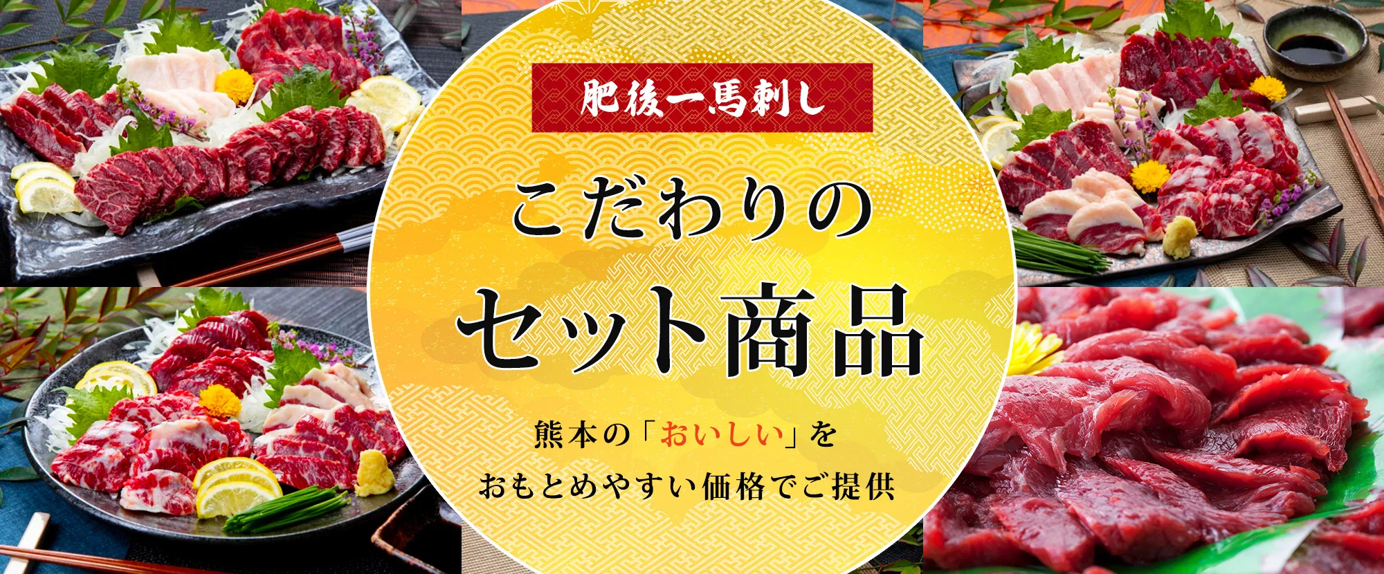 肥後一馬刺し こだわりのセット商品